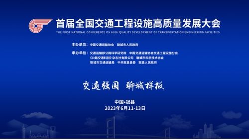 首届全国交通工程设施高质量发展大会即将在山东冠县启幕