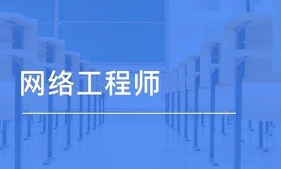 网络工程师入门百问 掌握网络工程核心基础